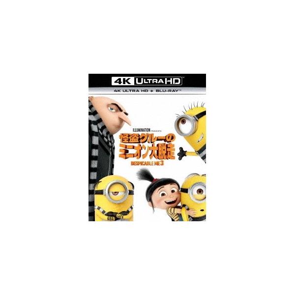 怪盗グルーのミニオン大脱走 UltraHD《UHDBD※専用プレーヤーが必要です》 【Blu-ray】