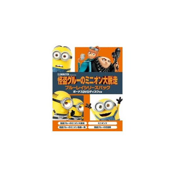 怪盗グルーのミニオン大脱走 ブルーレイシリーズパック ボーナスDVDディスク付き (初回限定) 【Blu-ray】