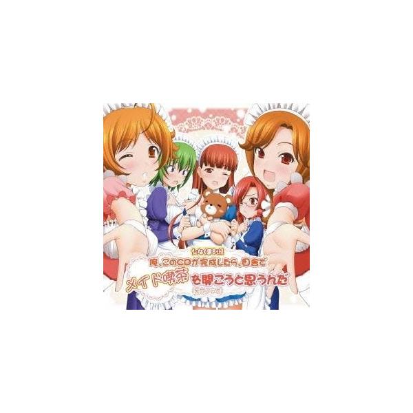 (ドラマCD)／たなくま8th 俺、このCDが完成したら、田舎でメイド喫茶を開こうと思うんだ(死亡フラグ) 【CD】