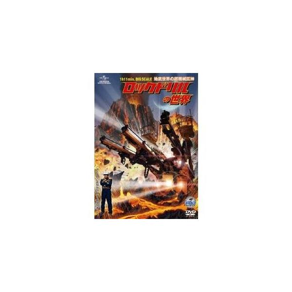 ロックドリルの世界 〜地底世界の超機械巨神〜 【DVD】