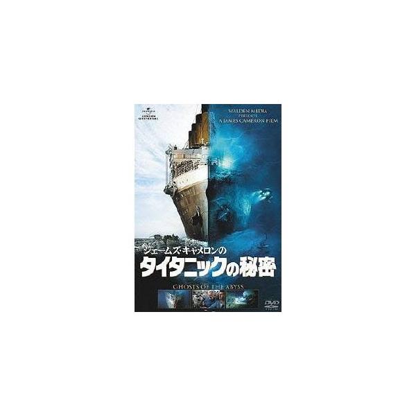 ジェームズ・キャメロンのタイタニックの秘密 【DVD】