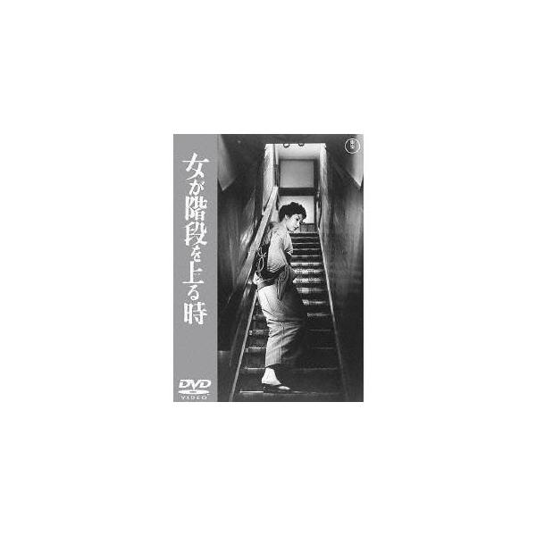 女が階段を上る時 【DVD】