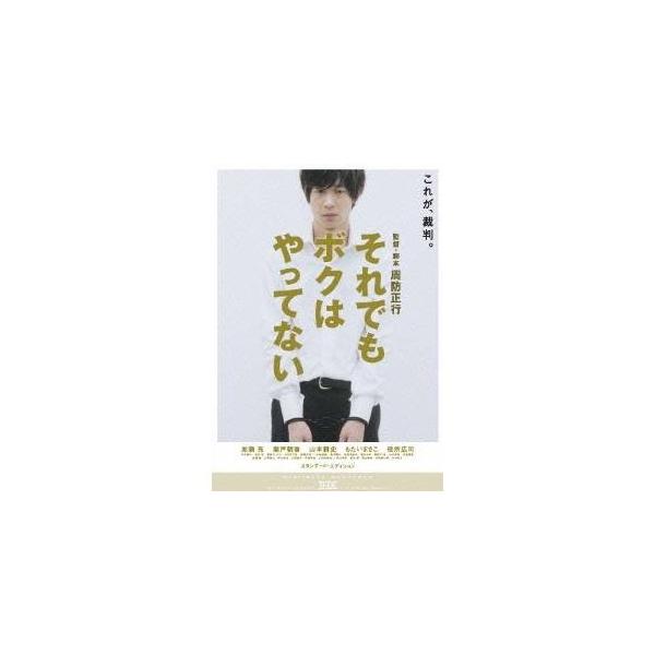 それでも ボクは やってない スタンダード・エディション 【DVD】