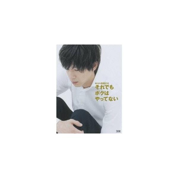 それでも ボクは やってない スペシャル・エディション 【DVD】