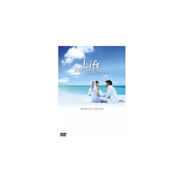 Life 天国で君に逢えたら メモリアル・エディション 【DVD】