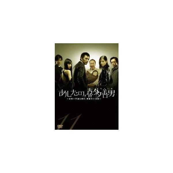 あしたの、喜多善男 〜世界一不運な男の、奇跡の11日間〜 DVD-BOX 【DVD】