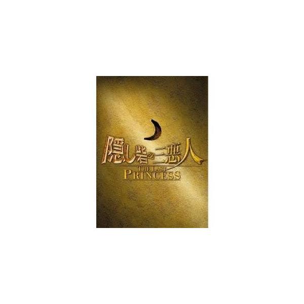 隠し砦の三悪人 THE LAST PRINCESS スペシャル・エディション 【DVD】