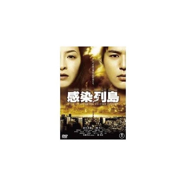 感染列島 スタンダード・エディション 【DVD】