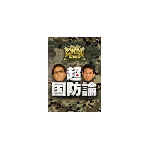 たかじんのそこまで言って委員会 超・国防論 【DVD】