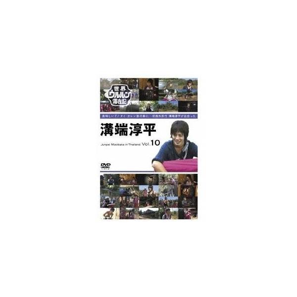世界ウルルン滞在記 Vol.10 溝端淳平 【DVD】