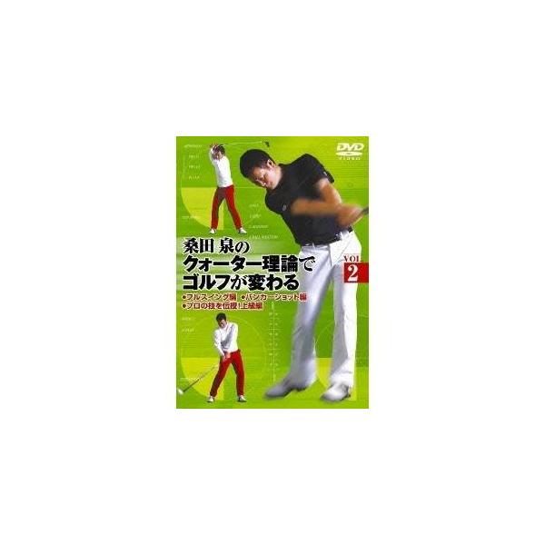 桑田泉のクォーター理論でゴルフが変わる Vol.2/ゴルフ[DVD]【返品種別A】