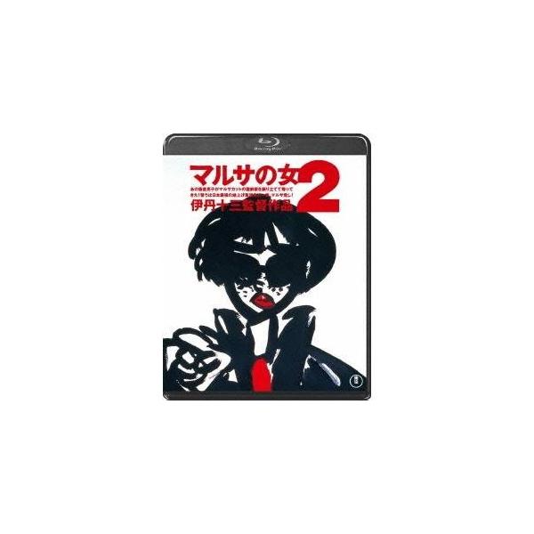 マルサの女2 【Blu-ray】