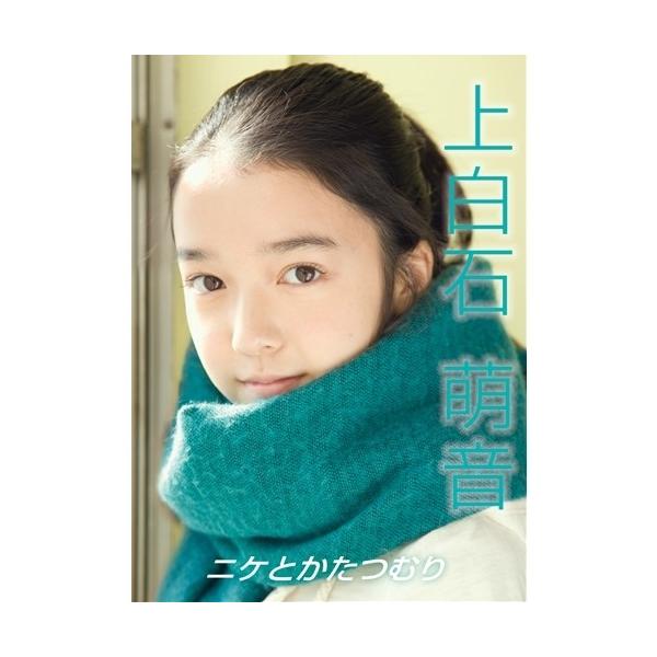 上白石萌音 〜ニケとかたつむり〜 【DVD】