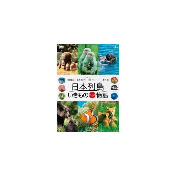 日本列島 いきものたちの物語 【DVD】