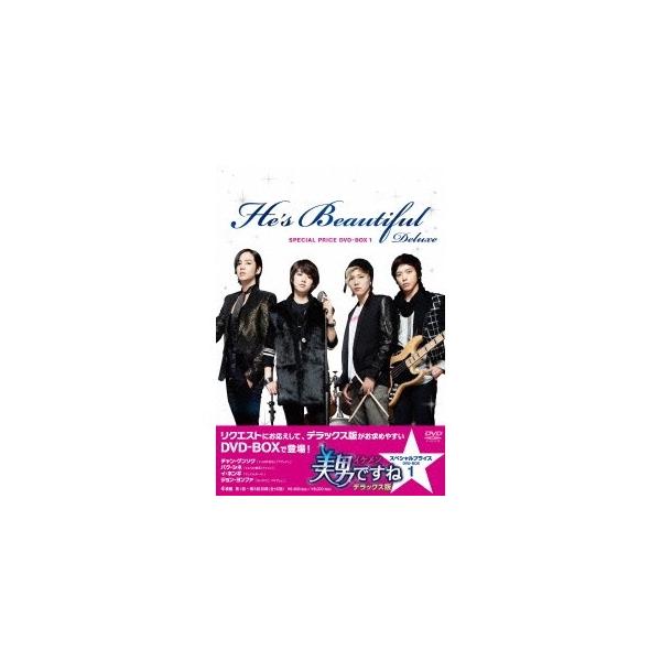 美男＜イケメン＞ですね デラックス版 スペシャルプライス DVD-BOX1 【DVD】
