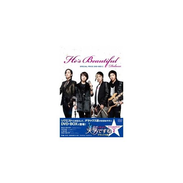 美男＜イケメン＞ですね デラックス版 スペシャルプライス DVD-BOX2 【DVD】