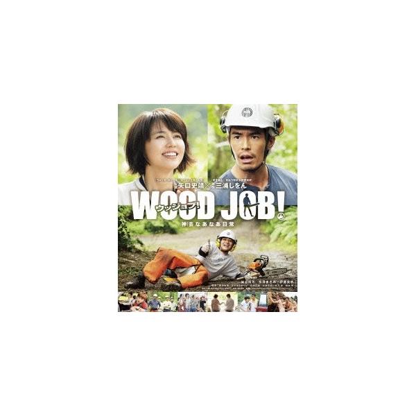 WOOD JOB！ 〜神去なあなあ日常〜 スタンダード・エディション 【Blu-ray】