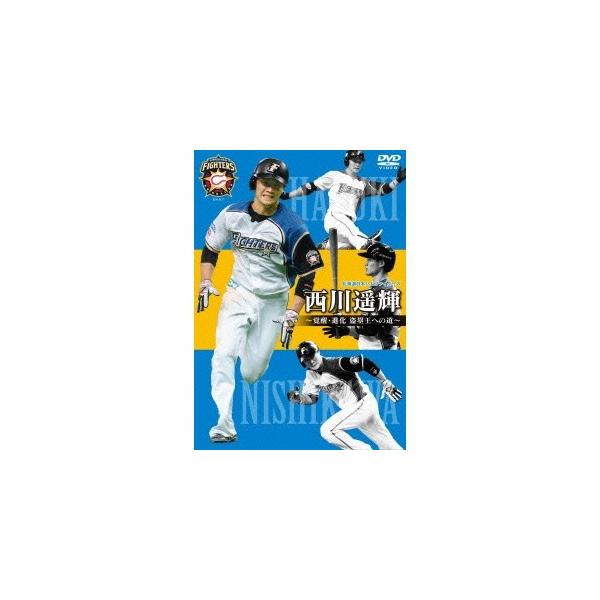 北海道日本ハムファイターズ 西川遥輝 〜覚醒・進化 盗塁王への道〜 【DVD】