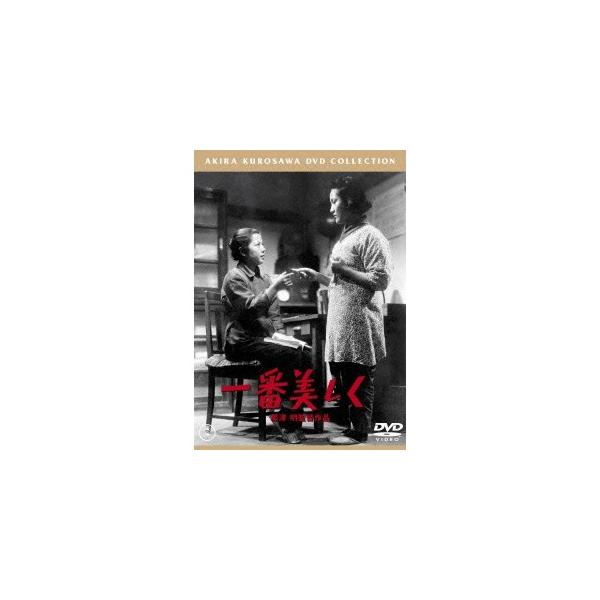一番美しく 【DVD】
