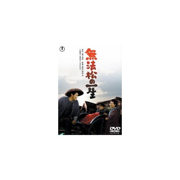 無法松の一生 【DVD】