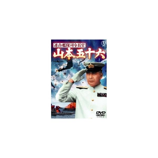 連合艦隊司令長官 山本五十六 【DVD】