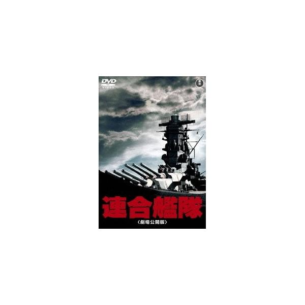 連合艦隊(劇場公開版) 【DVD】