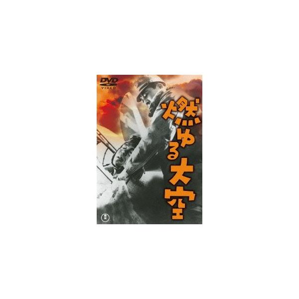 燃ゆる大空 【DVD】