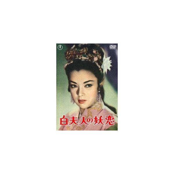 白夫人の妖恋 【DVD】