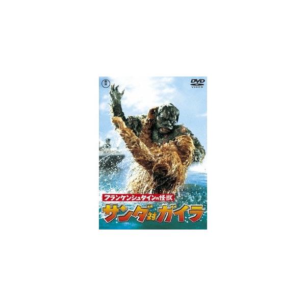 フランケンシュタインの怪獣 サンダ対ガイラ 【DVD】 : ハピネット