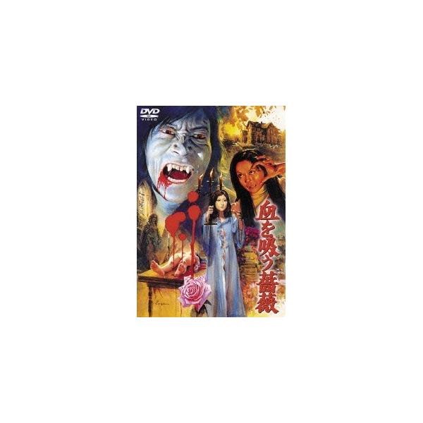 血を吸う薔薇 【DVD】