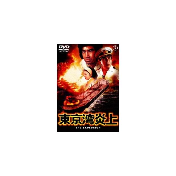 東京湾炎上 【DVD】