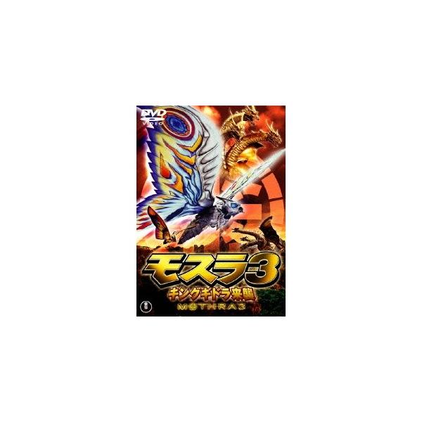 モスラ3 キングギドラ来襲 【DVD】