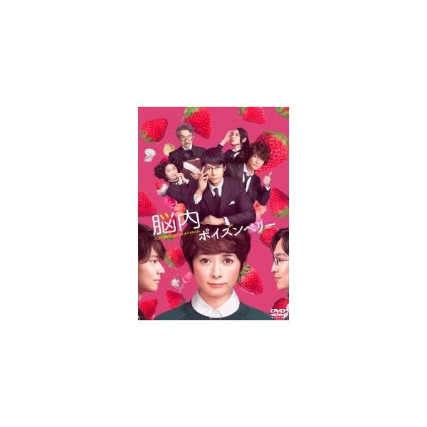 脳内ポイズンベリー スタンダード・エディション 【DVD】