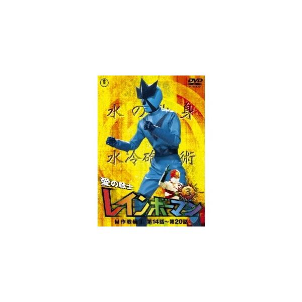 ■発送倉庫:DVD倉庫（※神奈川県からの発送）■種別:DVD■発売日:2016/01/20■販売元:東宝■説明:シリーズエピソード 全52話  『愛の戦士レインボーマン』 日本人皆殺しを狙う死ね死ね団に立ち向かう愛の戦士レインボーマン！／イ...