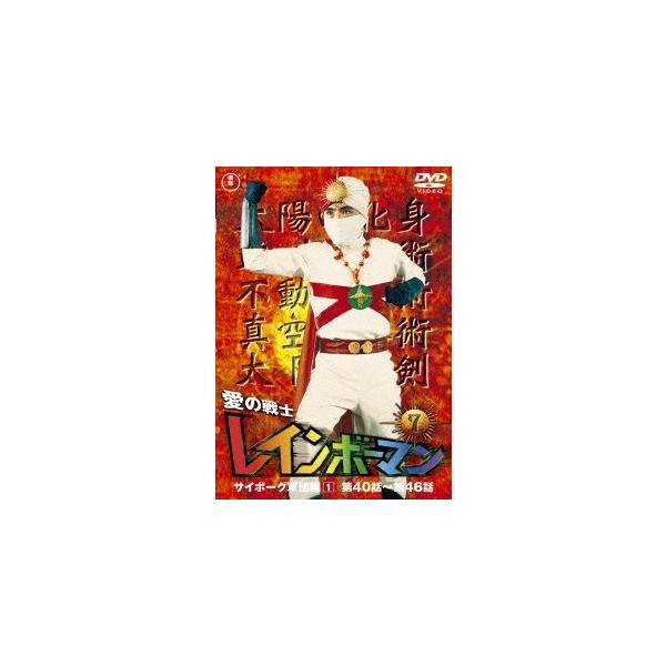 ■発送倉庫:DVD倉庫（※神奈川県からの発送）■種別:DVD■発売日:2016/01/20■販売元:東宝■説明:シリーズエピソード 全52話  『愛の戦士レインボーマン』 日本人皆殺しを狙う死ね死ね団に立ち向かう愛の戦士レインボーマン！／イ...