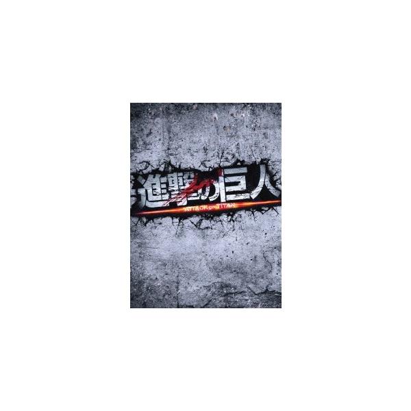 進撃の巨人 ATTACK ON TITAN 豪華版 【Blu-ray】