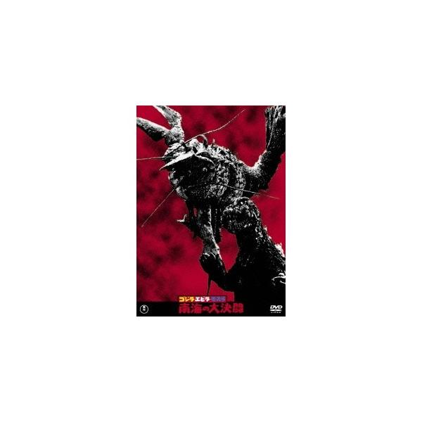 ゴジラ・エビラ・モスラ 南海の大決闘 【DVD】