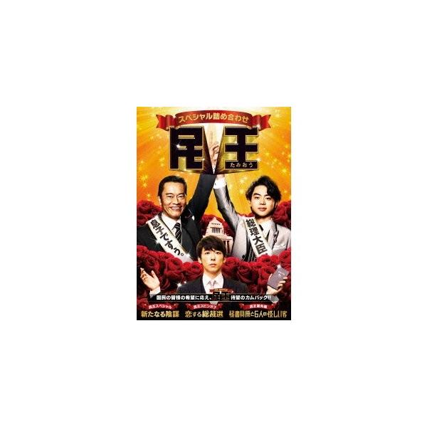 民王スペシャル詰め合わせ DVD BOX 【DVD】