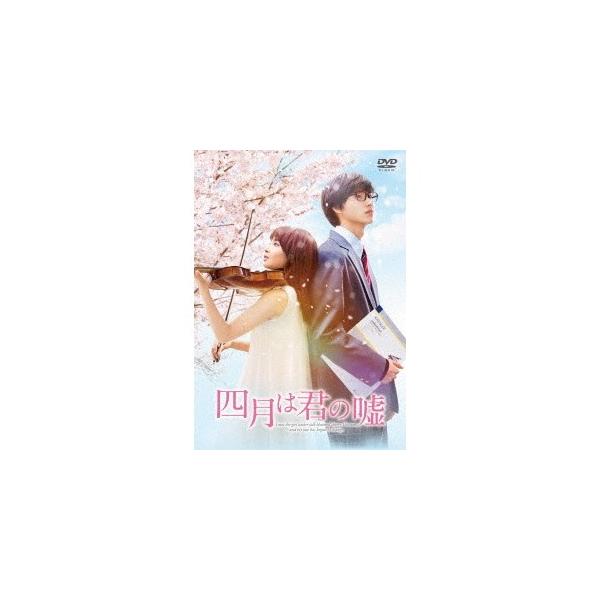 四月は君の嘘《通常版》 【DVD】