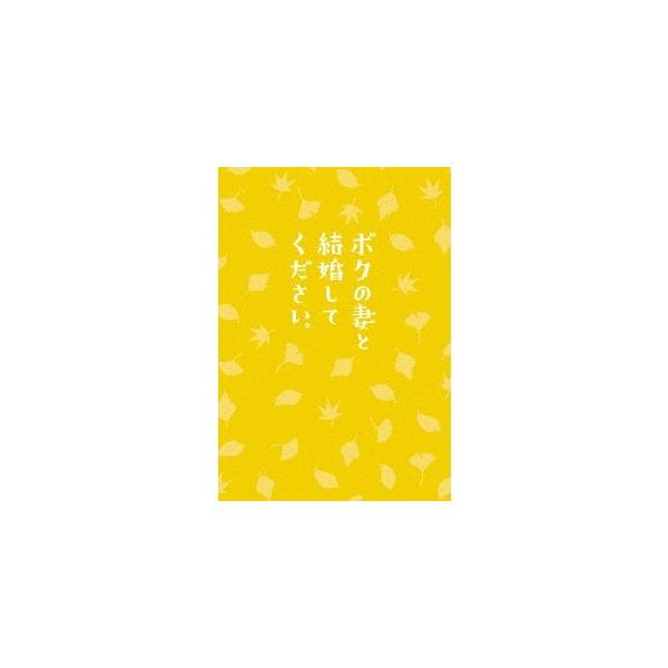 ボクの妻と結婚してください。 【Blu-ray】