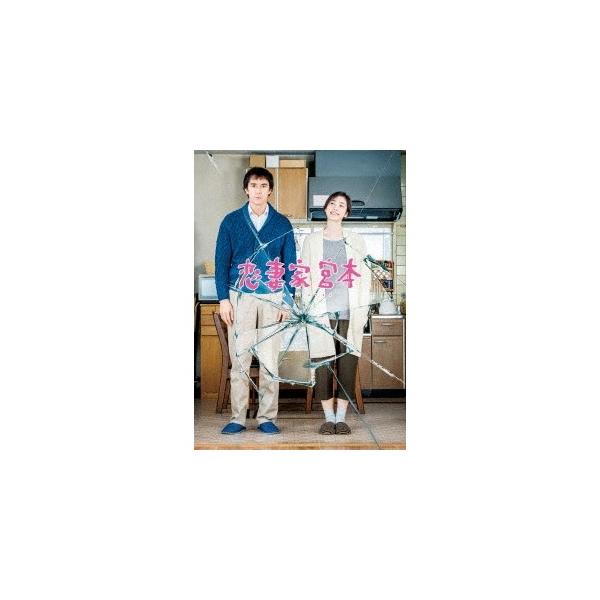 恋妻家宮本 【Blu-ray】