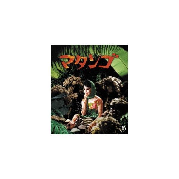マタンゴ 【Blu-ray】