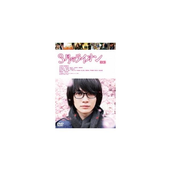 3月のライオン［後編］《通常版》 【DVD】