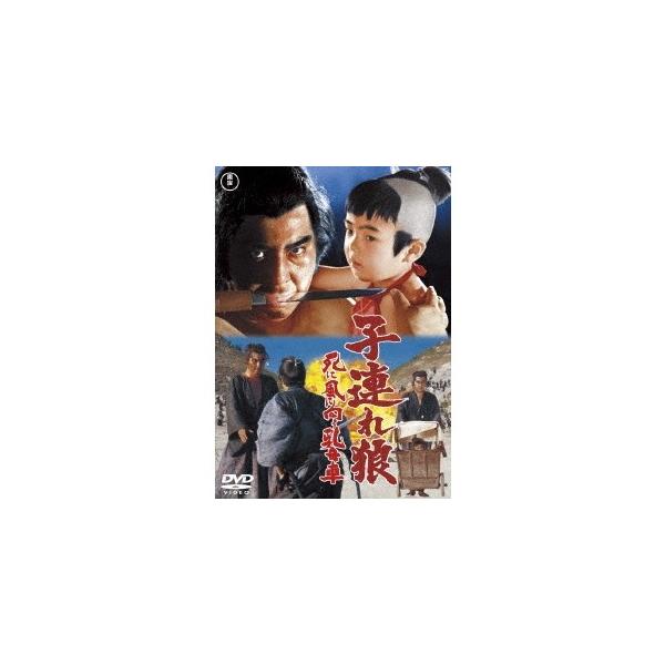 子連れ狼 死に風に向う乳母車 【DVD】