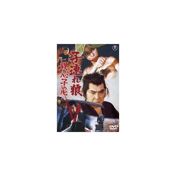 子連れ狼 親の心子の心 【DVD】