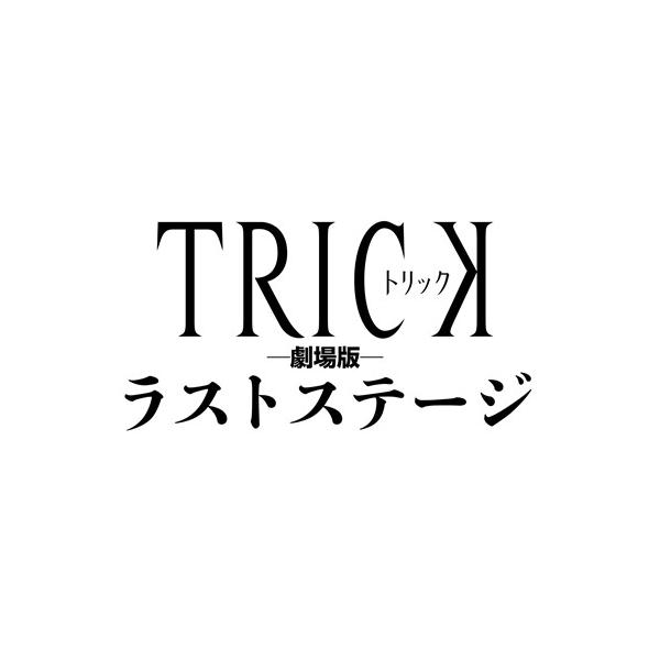 トリック劇場版 ラストステージ 超完全版 【Blu-ray】