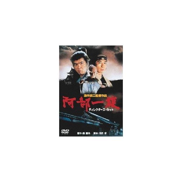 阿部一族 ディレクターズ・カット デジタルマスター修復版 【DVD】