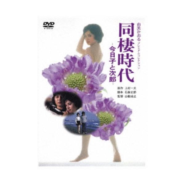 由美かおる DVD-BOX 【DVD】