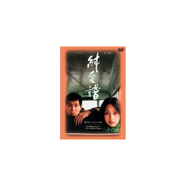 純愛譜 【DVD】
