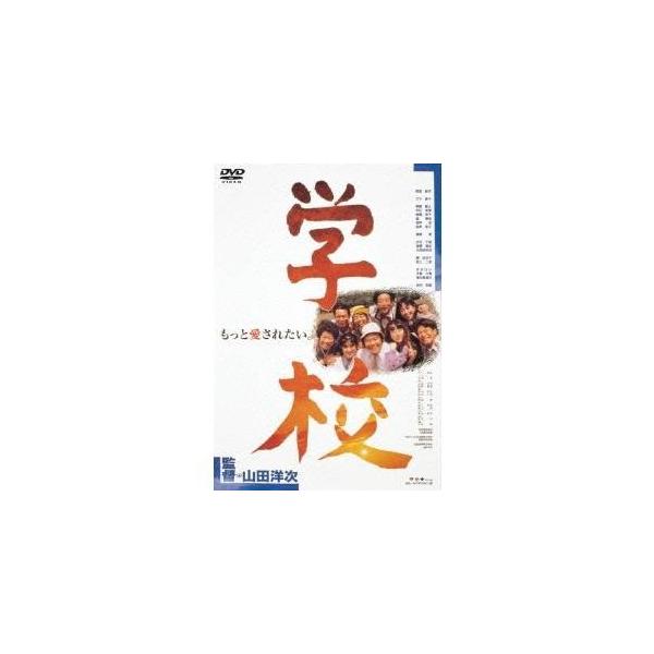 学校 【DVD】